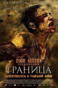 Граница (фильм 2007) онлайн