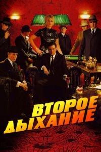 Второе дыхание (фильм 2007) онлайн