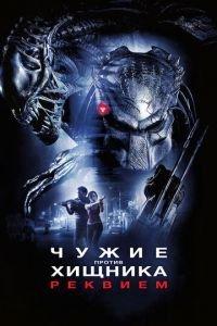 Чужие против Хищника: Реквием (фильм 2007) онлайн