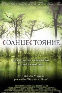 Солнцестояние (фильм 2007) онлайн