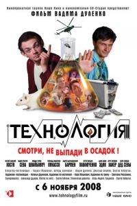 Технология (фильм 2008) онлайн
