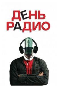 День радио (фильм 2008) онлайн