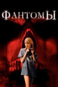 Фантомы (фильм 2008) онлайн
