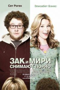 Зак и Мири снимают порно (фильм 2008) онлайн