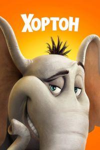 Хортон ( 2008) онлайн
