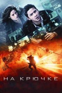 На крючке (фильм 2008) онлайн