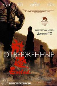 Отверженные (фильм 2006) онлайн
