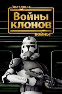 Звездные войны: Войны клонов ( 2008) онлайн