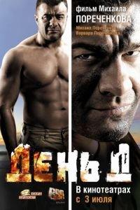 День Д (фильм 2008) онлайн