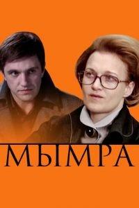 Мымра (фильм 2008) онлайн