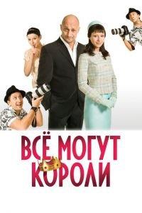 Всё могут короли (фильм 2008) онлайн