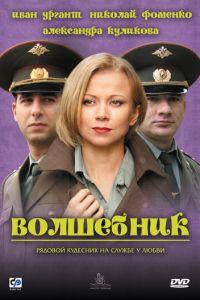 Волшебник (фильм 2008) онлайн