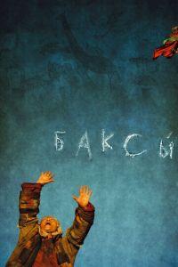Баксы (фильм 2008) онлайн