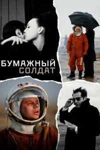 Бумажный солдат (фильм 2008) онлайн