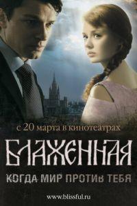 Блаженная (фильм 2008) онлайн
