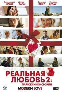Реальная любовь 2: Парижские истории (фильм 2008) онлайн