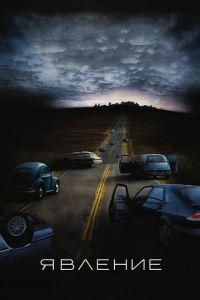 Явление (фильм 2008) онлайн