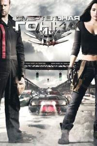 Смертельная гонка (фильм 2008) онлайн