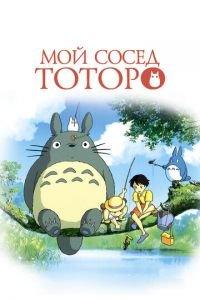 Мой сосед Тоторо ( 1988) онлайн