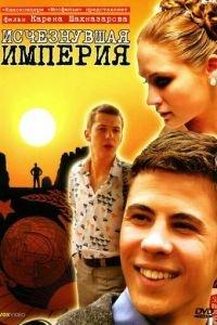 Исчезнувшая империя (фильм 2007) онлайн