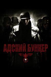 Адский бункер (фильм 2007) онлайн