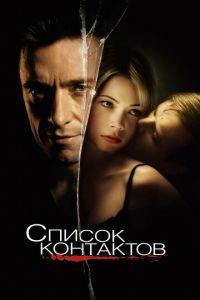 Список контактов (фильм 2008) онлайн