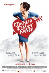 Красный жемчуг любви (фильм 2008) онлайн