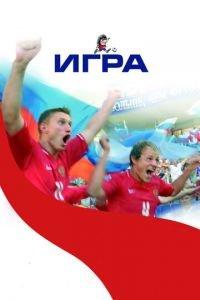 Игра (фильм 2008) онлайн