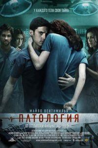 Патология (фильм 2007) онлайн