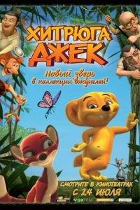 Хитрюга Джек ( 2007) онлайн