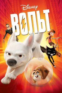 Вольт (2008) онлайн