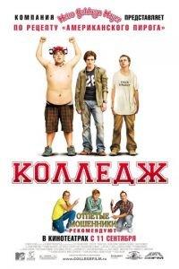 Колледж (фильм 2007) онлайн