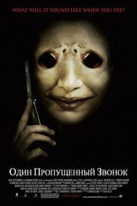 Один пропущенный звонок (фильм 2007) онлайн