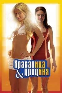 Красавица и уродина (фильм 2007) онлайн
