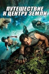 Путешествие к Центру Земли (фильм 2008) онлайн