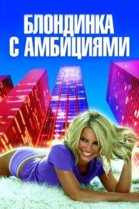 Блондинка с амбициями (фильм 2007) онлайн