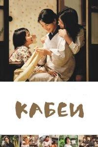Кабеи (фильм 2007) онлайн