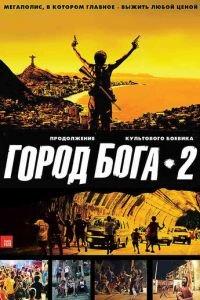 Город бога 2 (фильм 2007) онлайн