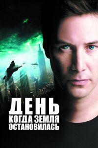 День, когда Земля остановилась (фильм 2008) онлайн