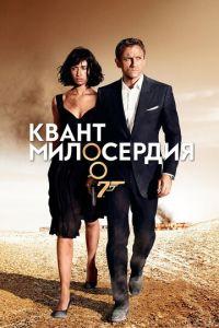 Квант милосердия (фильм 2008) онлайн