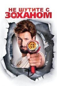 Не шутите с Zоханом! (фильм 2008) онлайн