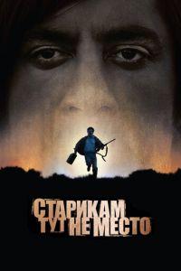 Старикам тут не место (фильм 2007) онлайн