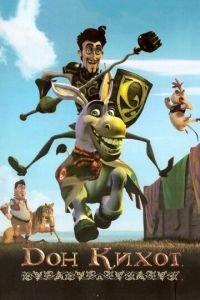 Дон Кихот ( 2007) онлайн