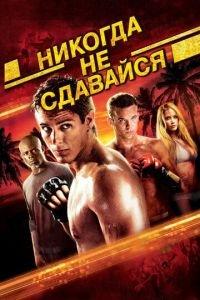 Никогда не сдавайся (фильм 2008) онлайн