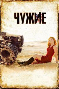 Чужие (фильм 2008) онлайн