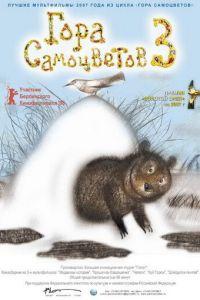 Гора самоцветов 3 ( 2008) онлайн
