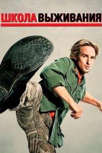 Школа выживания (фильм 2008) онлайн