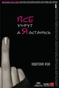 Все умрут, а я останусь (фильм 2008) онлайн