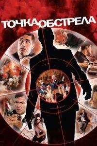 Точка обстрела (фильм 2008)