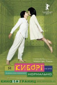 Я киборг, но это нормально (фильм 2006) онлайн